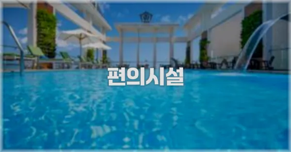 🛎️ 편의시설