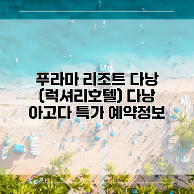 푸라마 리조트 다낭 (럭셔리호텔) 다낭 아고다 특가 예약정보