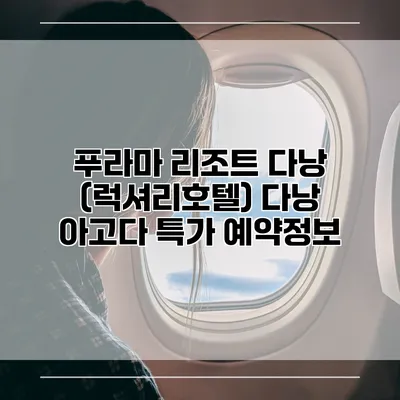 푸라마 리조트 다낭 (럭셔리호텔) 다낭 아고다 특가 예약정보