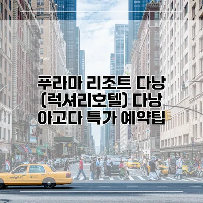 푸라마 리조트 다낭 (럭셔리호텔) 다낭 아고다 특가 예약팁