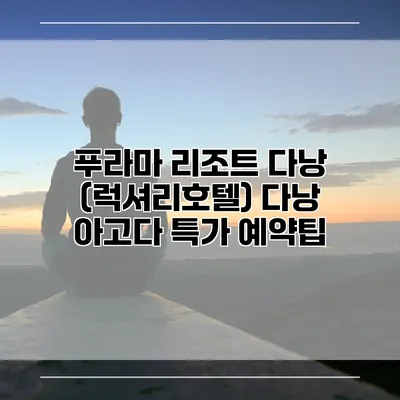 푸라마 리조트 다낭 (럭셔리호텔) 다낭 아고다 특가 예약팁