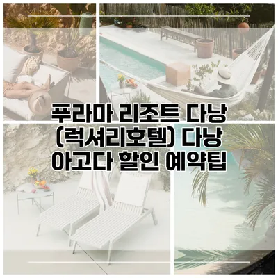 푸라마 리조트 다낭 (럭셔리호텔) 다낭 아고다 할인 예약팁