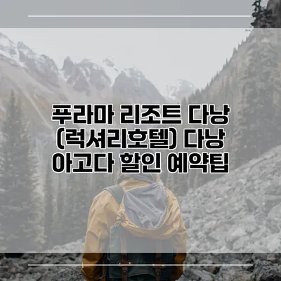 푸라마 리조트 다낭 (럭셔리호텔) 다낭 아고다 할인 예약팁