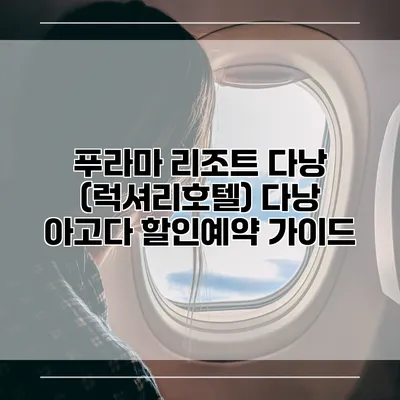 푸라마 리조트 다낭 (럭셔리호텔) 다낭 아고다 할인예약 가이드