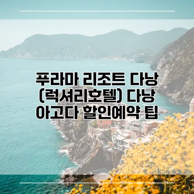푸라마 리조트 다낭 (럭셔리호텔) 다낭 아고다 할인예약 팁