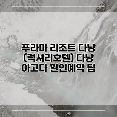 푸라마 리조트 다낭 (럭셔리호텔) 다낭 아고다 할인예약 팁