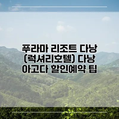 푸라마 리조트 다낭 (럭셔리호텔) 다낭 아고다 할인예약 팁