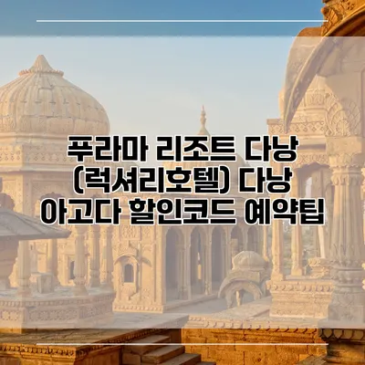 푸라마 리조트 다낭 (럭셔리호텔) 다낭 아고다 할인코드 예약팁