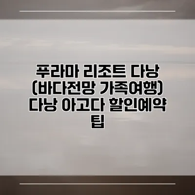 푸라마 리조트 다낭 (바다전망 가족여행) 다낭 아고다 할인예약 팁