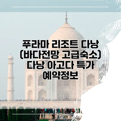 푸라마 리조트 다낭 (바다전망 고급숙소) 다낭 아고다 특가 예약정보