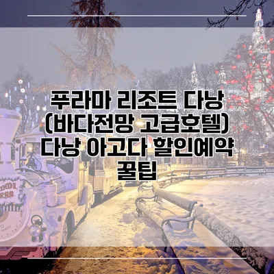 푸라마 리조트 다낭 (바다전망 고급호텔) 다낭 아고다 할인예약 꿀팁