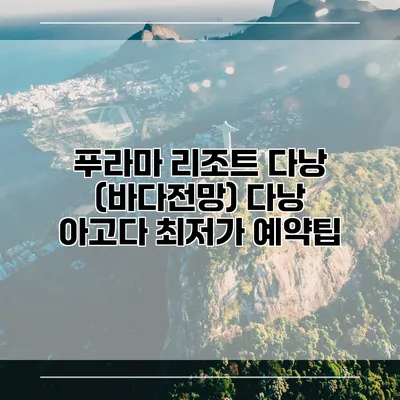 푸라마 리조트 다낭 (바다전망) 다낭 아고다 최저가 예약팁