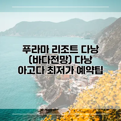 푸라마 리조트 다낭 (바다전망) 다낭 아고다 최저가 예약팁