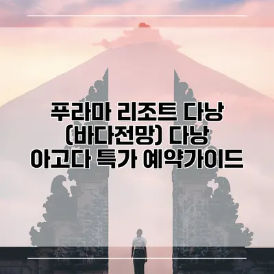 푸라마 리조트 다낭 (바다전망) 다낭 아고다 특가 예약가이드