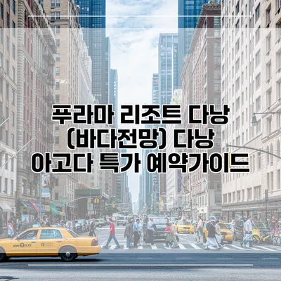 푸라마 리조트 다낭 (바다전망) 다낭 아고다 특가 예약가이드