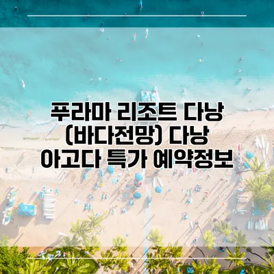 푸라마 리조트 다낭 (바다전망) 다낭 아고다 특가 예약정보