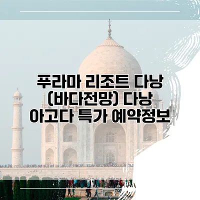 푸라마 리조트 다낭 (바다전망) 다낭 아고다 특가 예약정보