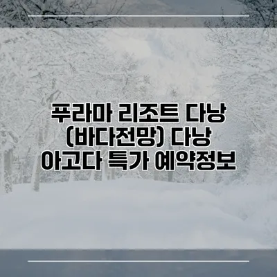 푸라마 리조트 다낭 (바다전망) 다낭 아고다 특가 예약정보