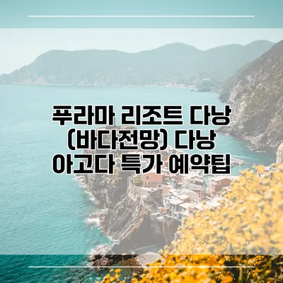 푸라마 리조트 다낭 (바다전망) 다낭 아고다 특가 예약팁