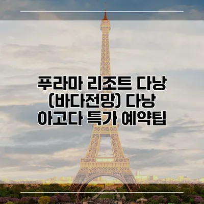 푸라마 리조트 다낭 (바다전망) 다낭 아고다 특가 예약팁