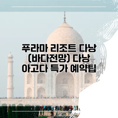 푸라마 리조트 다낭 (바다전망) 다낭 아고다 특가 예약팁