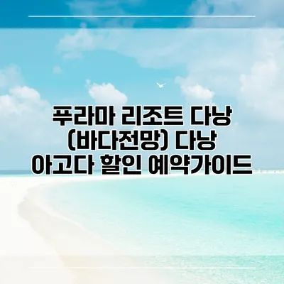 푸라마 리조트 다낭 (바다전망) 다낭 아고다 할인 예약가이드