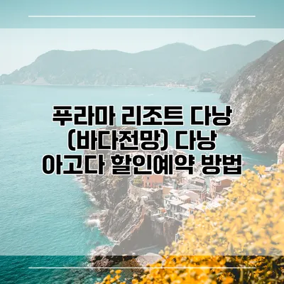 푸라마 리조트 다낭 (바다전망) 다낭 아고다 할인예약 방법