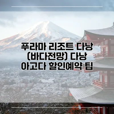 푸라마 리조트 다낭 (바다전망) 다낭 아고다 할인예약 팁