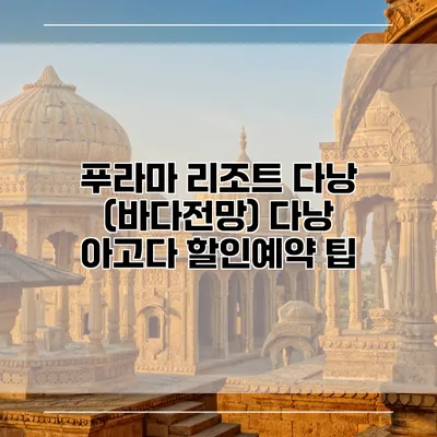 푸라마 리조트 다낭 (바다전망) 다낭 아고다 할인예약 팁