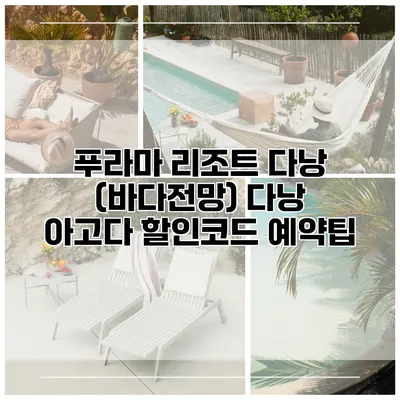 푸라마 리조트 다낭 (바다전망) 다낭 아고다 할인코드 예약팁