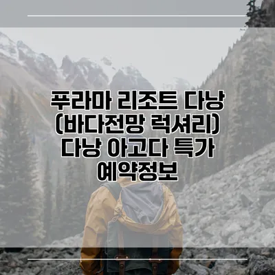 푸라마 리조트 다낭 (바다전망 럭셔리) 다낭 아고다 특가 예약정보