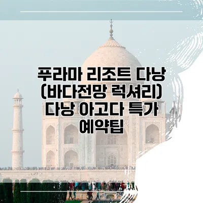 푸라마 리조트 다낭 (바다전망 럭셔리) 다낭 아고다 특가 예약팁