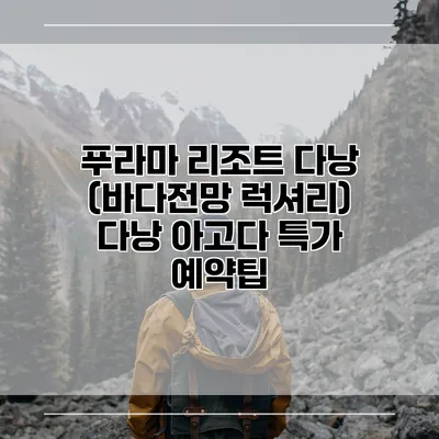 푸라마 리조트 다낭 (바다전망 럭셔리) 다낭 아고다 특가 예약팁