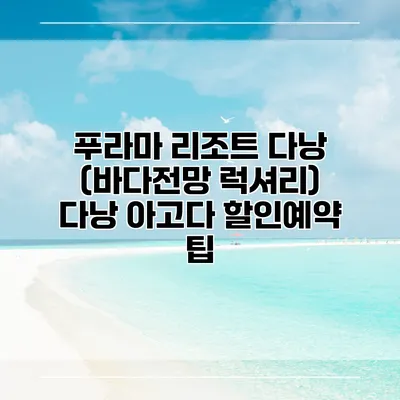 푸라마 리조트 다낭 (바다전망 럭셔리) 다낭 아고다 할인예약 팁