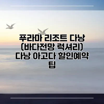 푸라마 리조트 다낭 (바다전망 럭셔리) 다낭 아고다 할인예약 팁