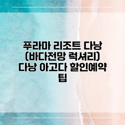 푸라마 리조트 다낭 (바다전망 럭셔리) 다낭 아고다 할인예약 팁