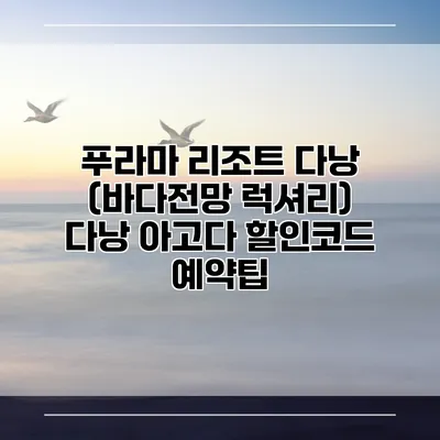 푸라마 리조트 다낭 (바다전망 럭셔리) 다낭 아고다 할인코드 예약팁