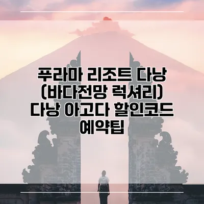 푸라마 리조트 다낭 (바다전망 럭셔리) 다낭 아고다 할인코드 예약팁