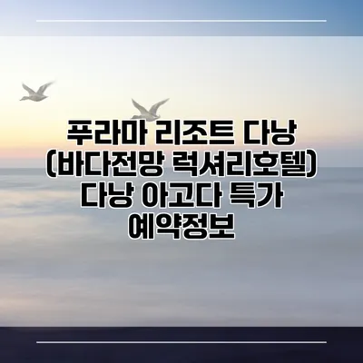 푸라마 리조트 다낭 (바다전망 럭셔리호텔) 다낭 아고다 특가 예약정보