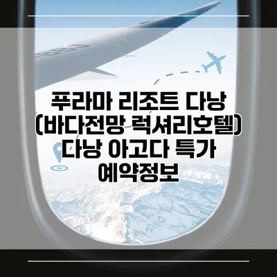 푸라마 리조트 다낭 (바다전망 럭셔리호텔) 다낭 아고다 특가 예약정보