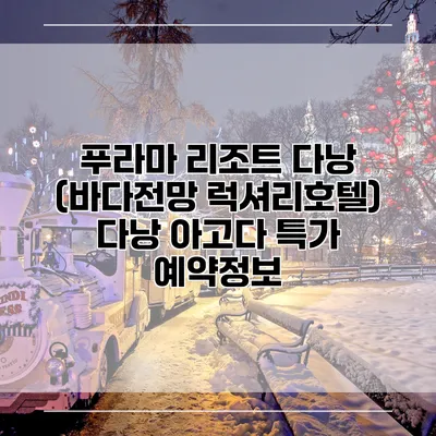 푸라마 리조트 다낭 (바다전망 럭셔리호텔) 다낭 아고다 특가 예약정보