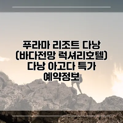 푸라마 리조트 다낭 (바다전망 럭셔리호텔) 다낭 아고다 특가 예약정보