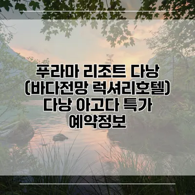 푸라마 리조트 다낭 (바다전망 럭셔리호텔) 다낭 아고다 특가 예약정보