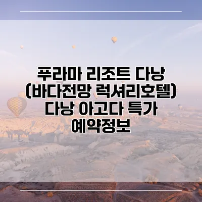 푸라마 리조트 다낭 (바다전망 럭셔리호텔) 다낭 아고다 특가 예약정보