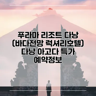 푸라마 리조트 다낭 (바다전망 럭셔리호텔) 다낭 아고다 특가 예약정보