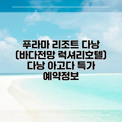 푸라마 리조트 다낭 (바다전망 럭셔리호텔) 다낭 아고다 특가 예약정보