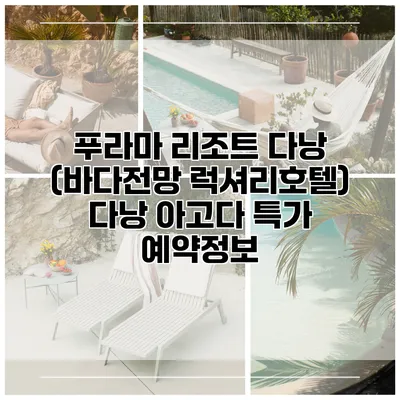 푸라마 리조트 다낭 (바다전망 럭셔리호텔) 다낭 아고다 특가 예약정보