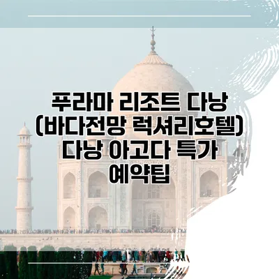 푸라마 리조트 다낭 (바다전망 럭셔리호텔) 다낭 아고다 특가 예약팁