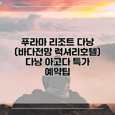 푸라마 리조트 다낭 (바다전망 럭셔리호텔) 다낭 아고다 특가 예약팁