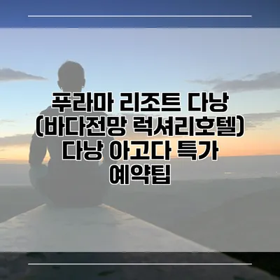 푸라마 리조트 다낭 (바다전망 럭셔리호텔) 다낭 아고다 특가 예약팁